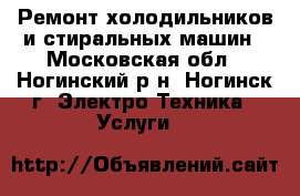 Ремонт холодильников и стиральных машин - Московская обл., Ногинский р-н, Ногинск г. Электро-Техника » Услуги   